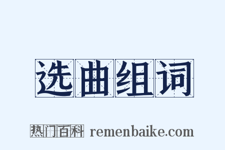 选曲组词是什么意思的图片